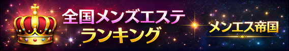 全国メンエス帝国ランキング